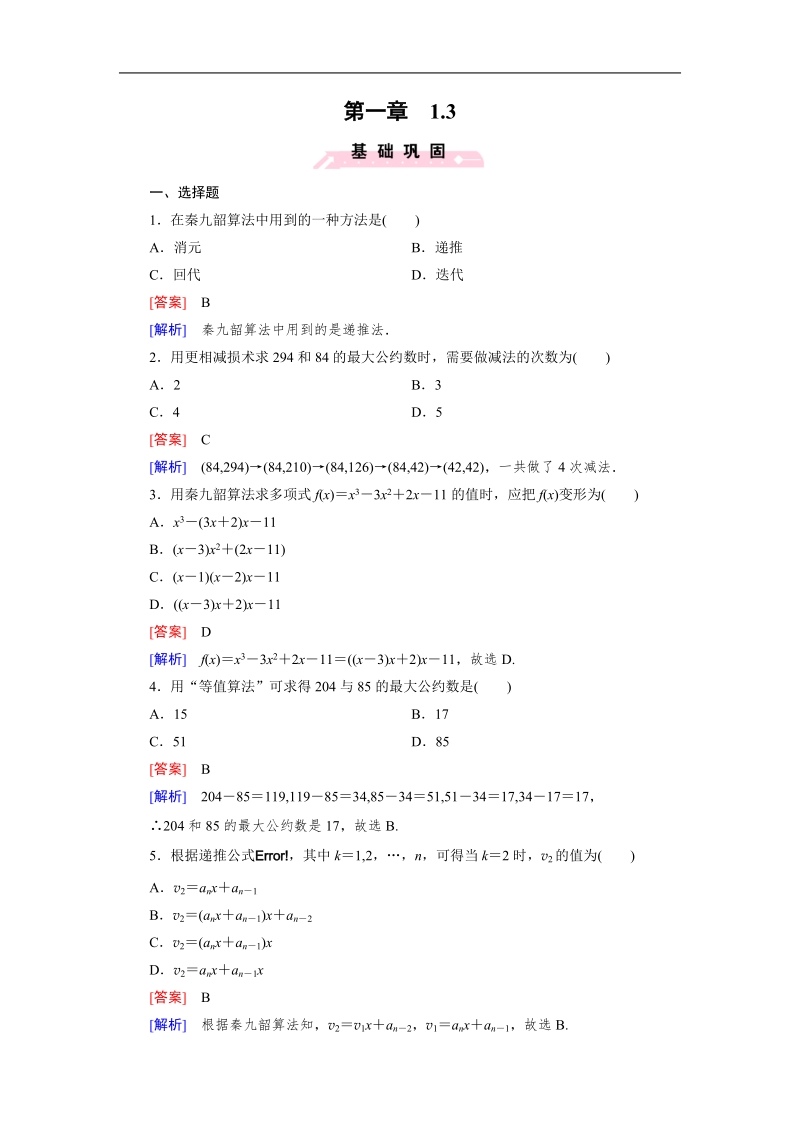 【成才之路】高中数学人教b版必修3习题：1.3《中国古代数学中的算法案例》.doc_第1页