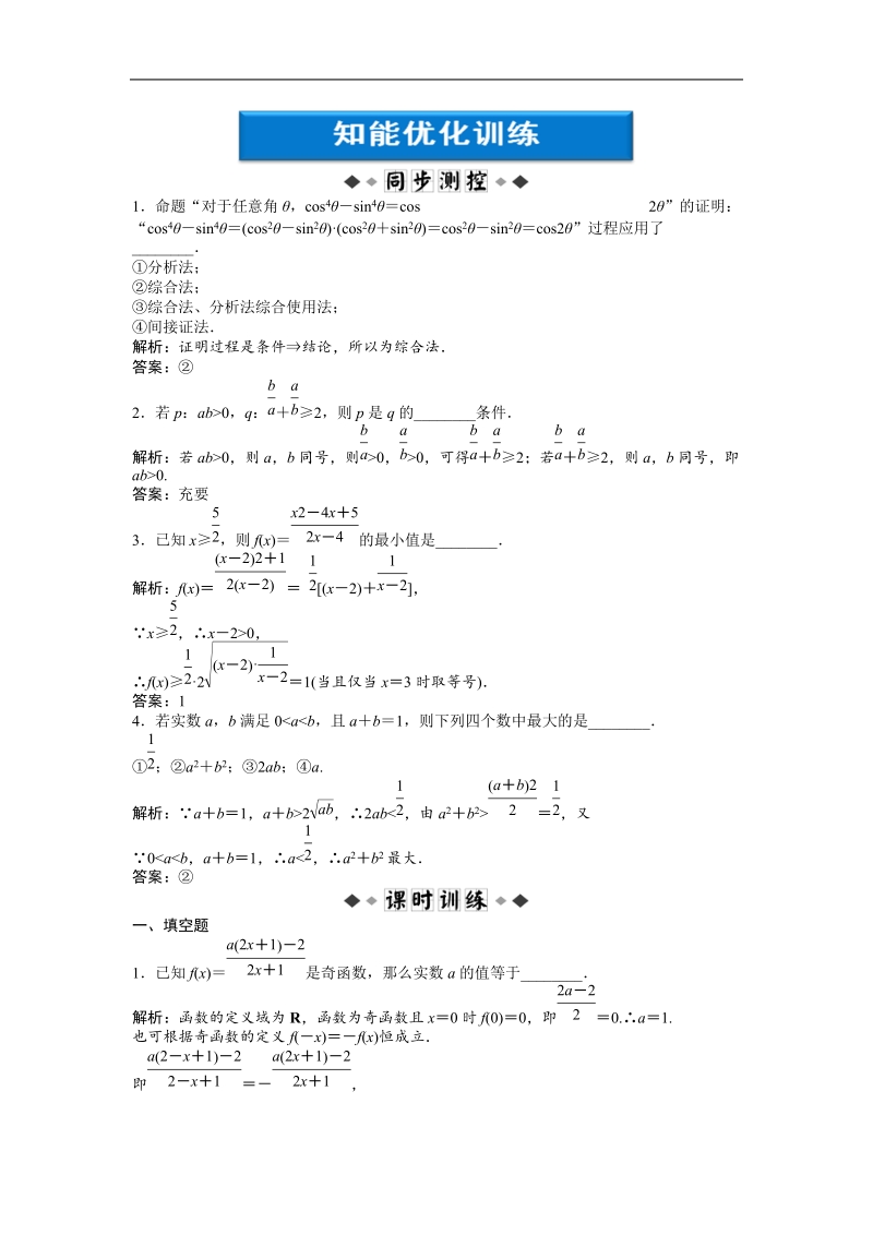 【优化方案】精品练：苏教数学选修1-2第2章2.1知能优化训练.doc_第1页