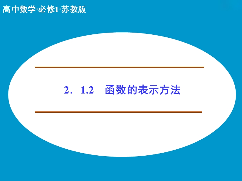 【创新设计】高中数学苏教版必修1课件：2-1-2《函数的概念》.ppt_第1页