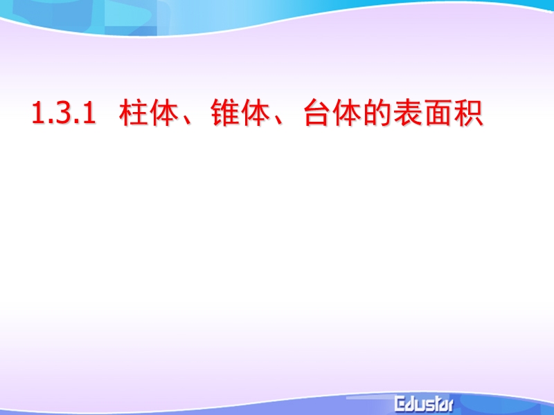 1.3.1柱体、锥体、台体的表面积 课件（1）（人教a版必修2）.ppt_第1页