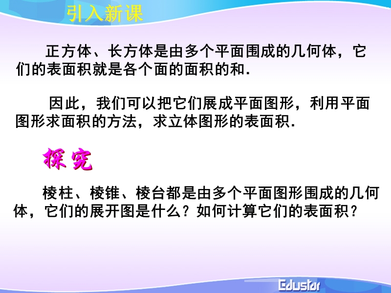 1.3.1柱体、锥体、台体的表面积 课件（1）（人教a版必修2）.ppt_第3页