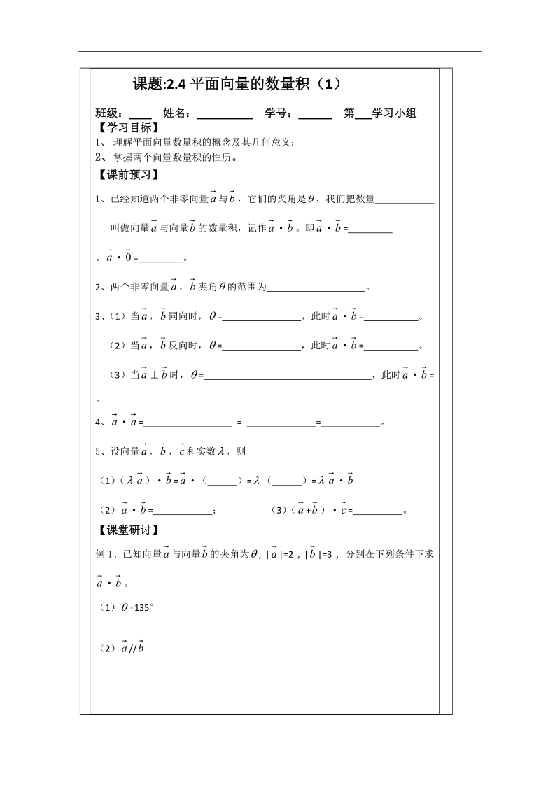 【原创】江苏省建陵高级中学高一数学必修四导学案：2.4平面向量的数量积（1） .doc_第1页