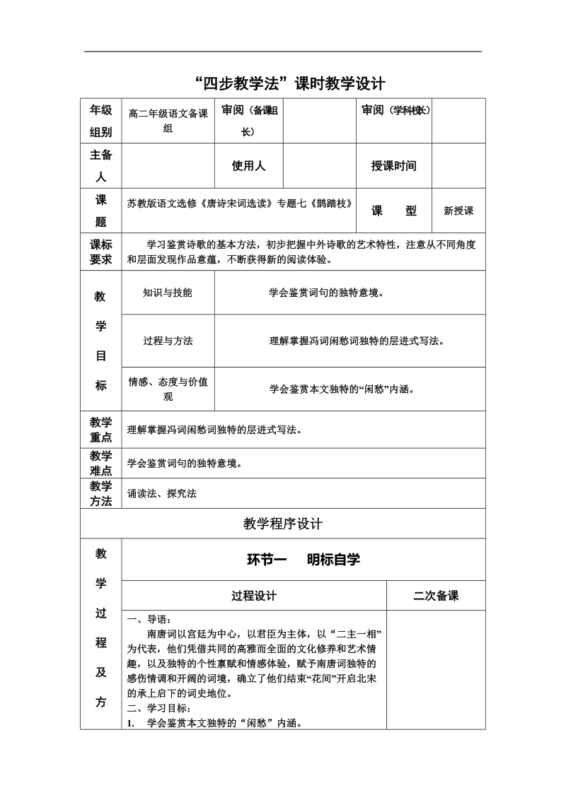 7.3《鹊踏枝》“四步教学法”教案(《苏教版选修《唐诗宋词选读》 ).doc_第1页