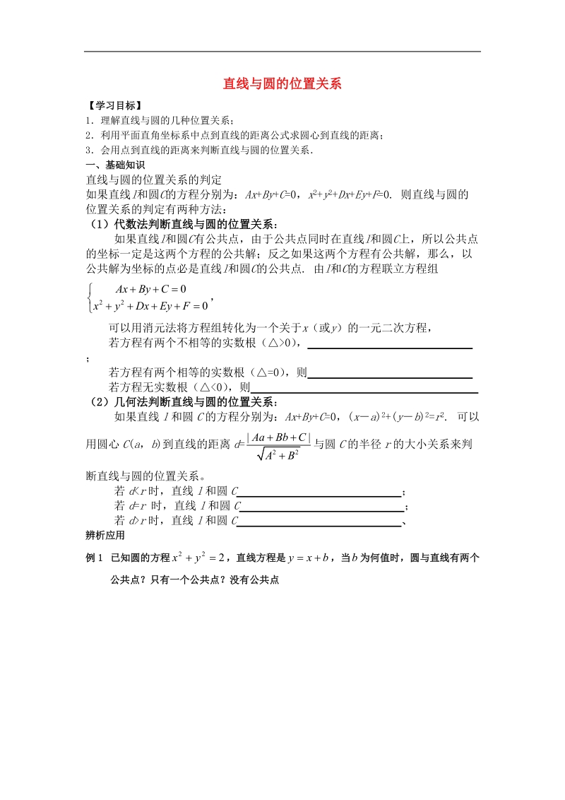 《直线、圆的位置关系》学案4（人教版必修2）（新人教a版必修2）.doc_第1页