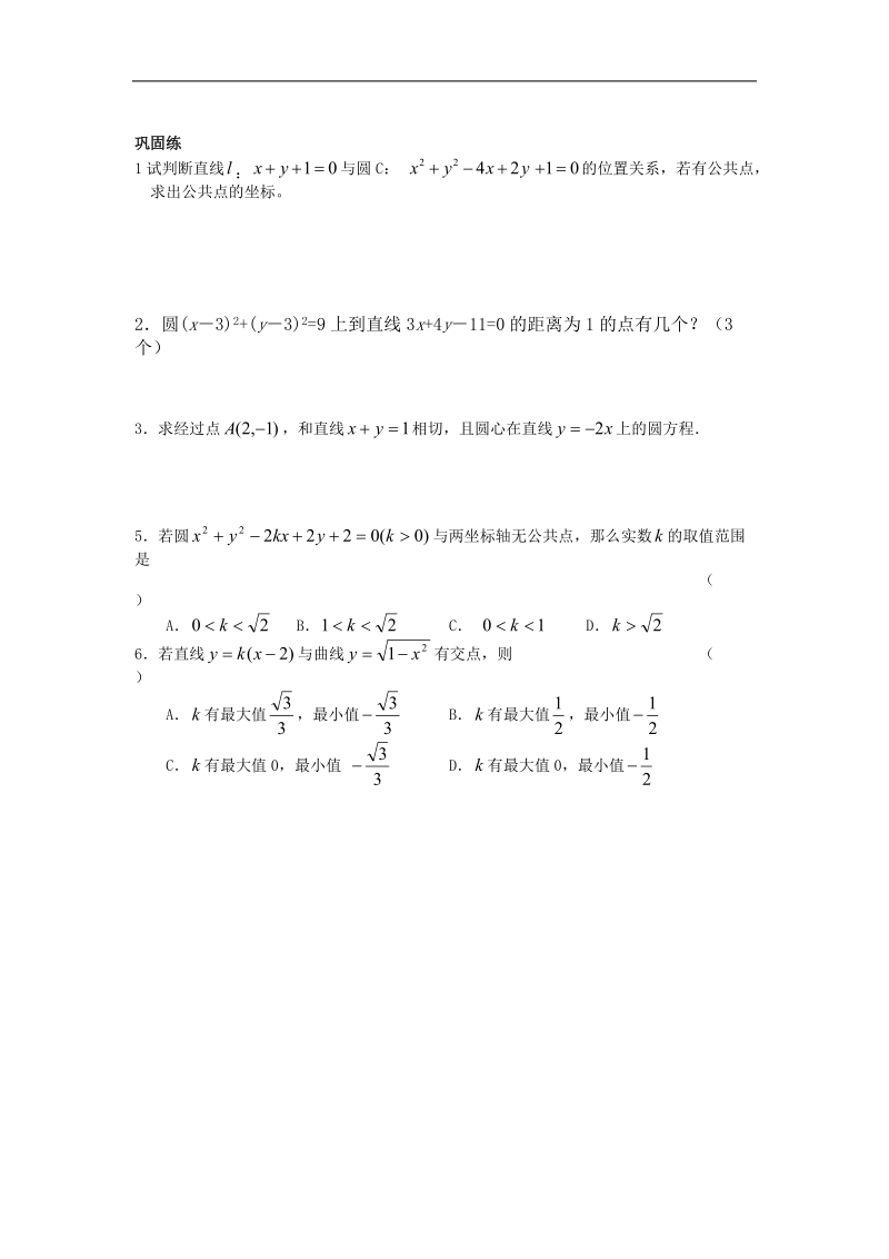 《直线、圆的位置关系》学案4（人教版必修2）（新人教a版必修2）.doc_第2页