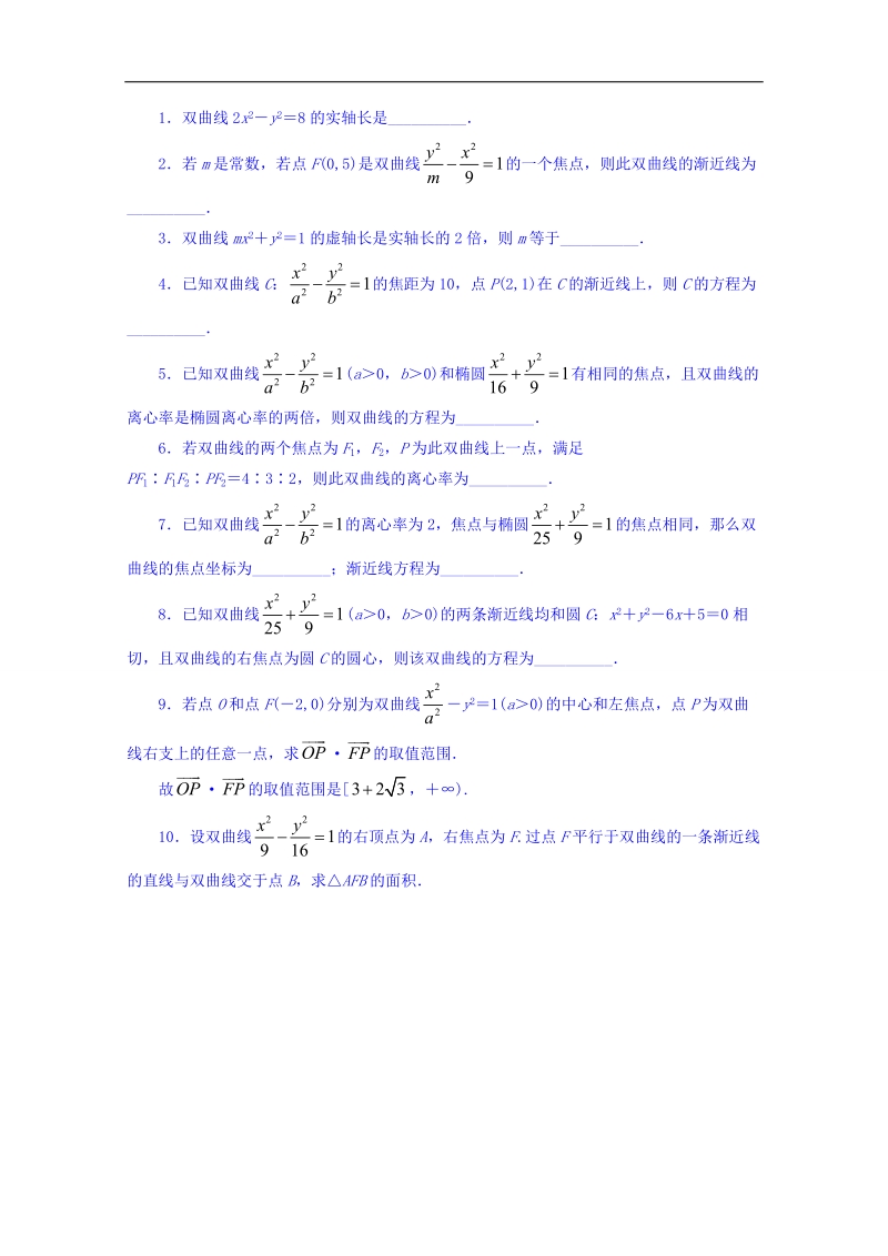 苏教版高中数学选修1-1同步课堂精练：2.3.2　双曲线的几何性质 word版含答案.doc_第1页