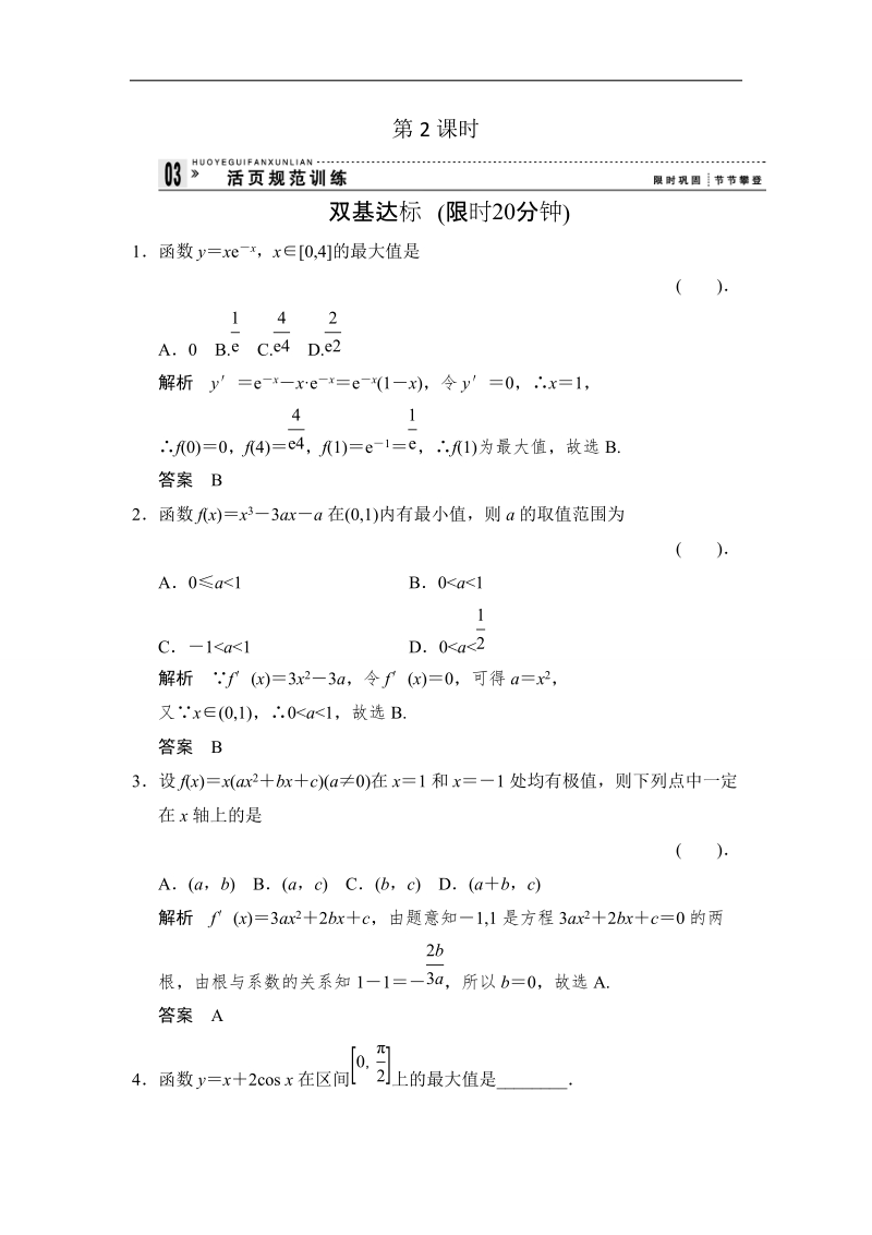 【创新设计】高二数学人教b版选修2-2规范训练：1.3.2 利用导数研究函数的极值（2）.doc_第1页