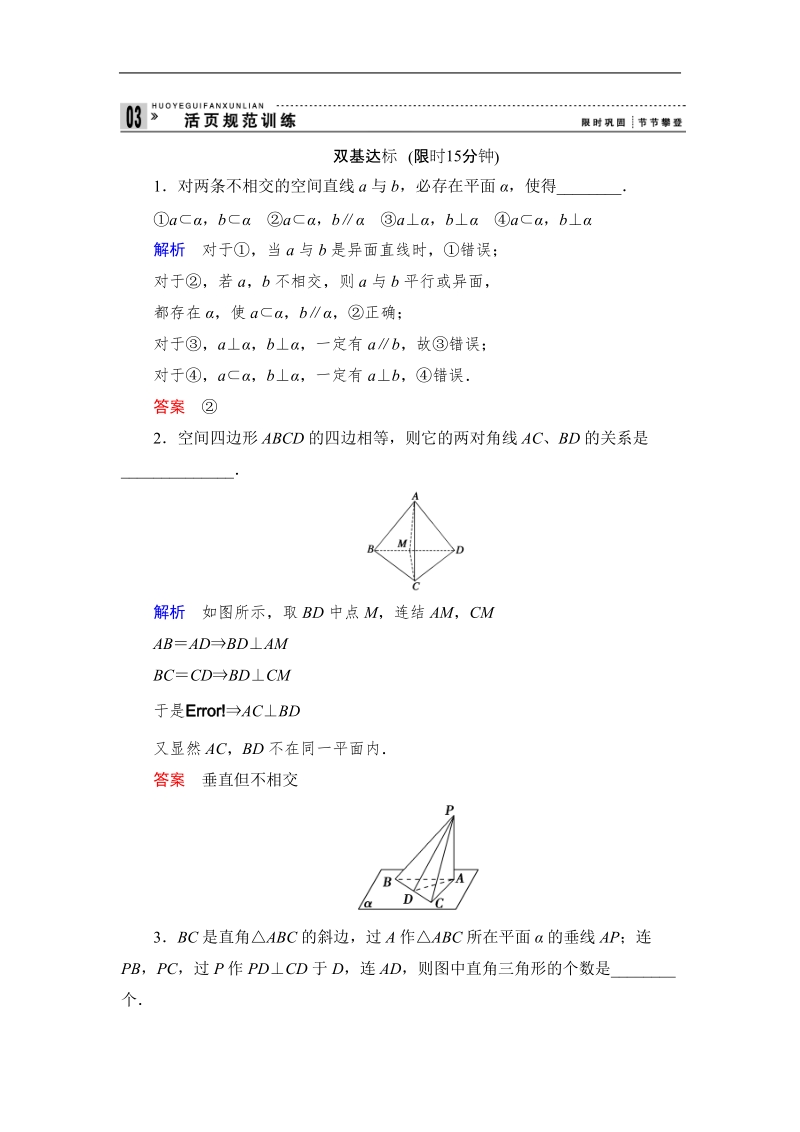 【创新设计】版高中数学（苏教版）必修二同步课堂活页训练：1.2.3.2直线与平面的位置关系(word有详解答案）.doc_第1页