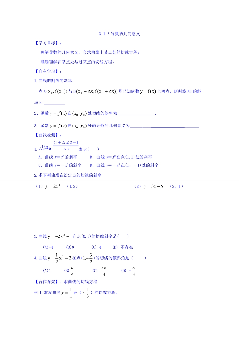 山东省高中数学（人教b版）选修1-1导学案：3.1.3 导数的几何意义 word版.doc_第1页