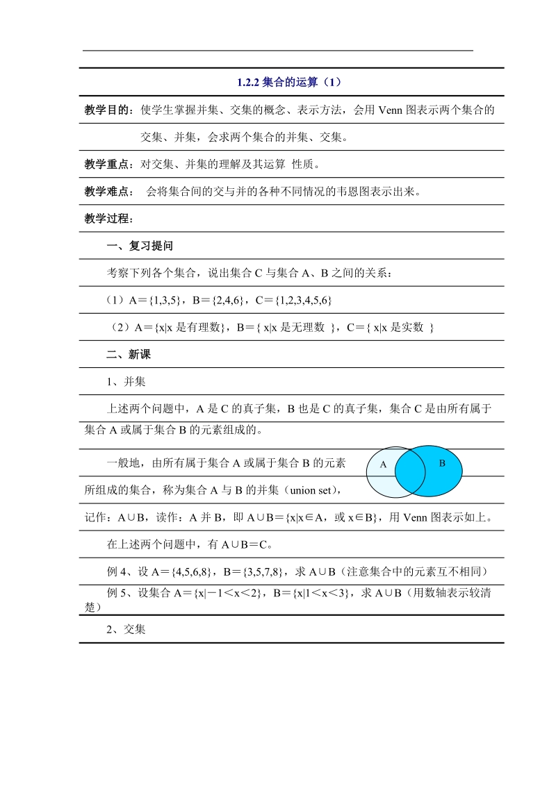 《集合的运算》学案2 （新人教b版必修1）.doc_第1页