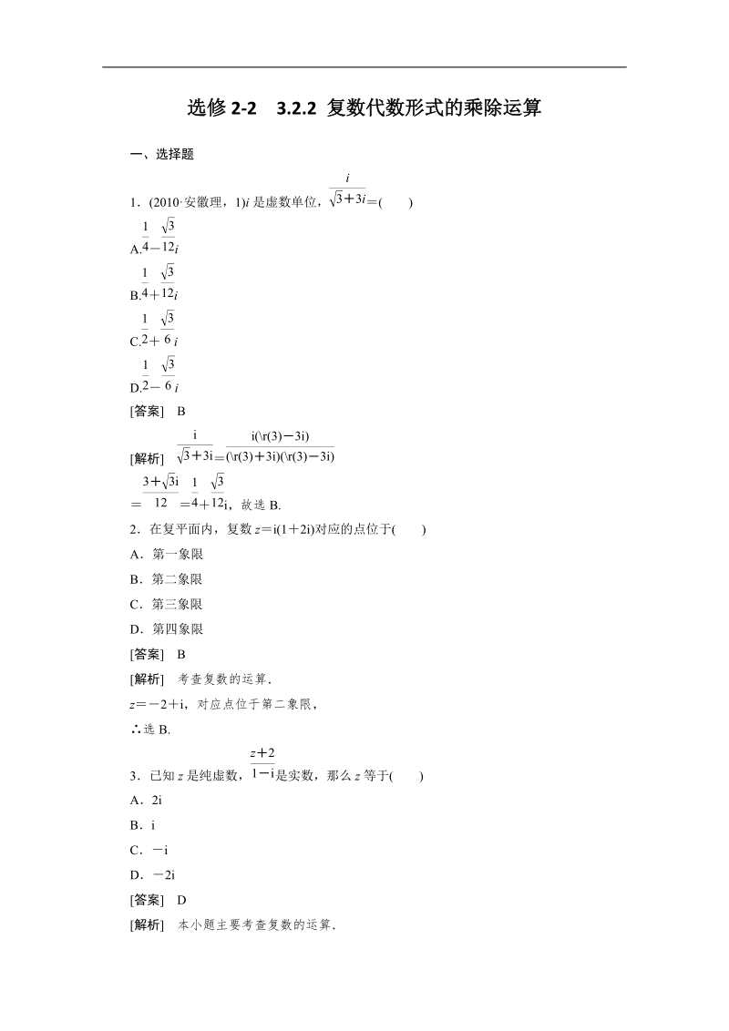 高二数学人教a版选修2-2同步测试：3.2.2 复数代数形式的乘除运算.doc_第1页