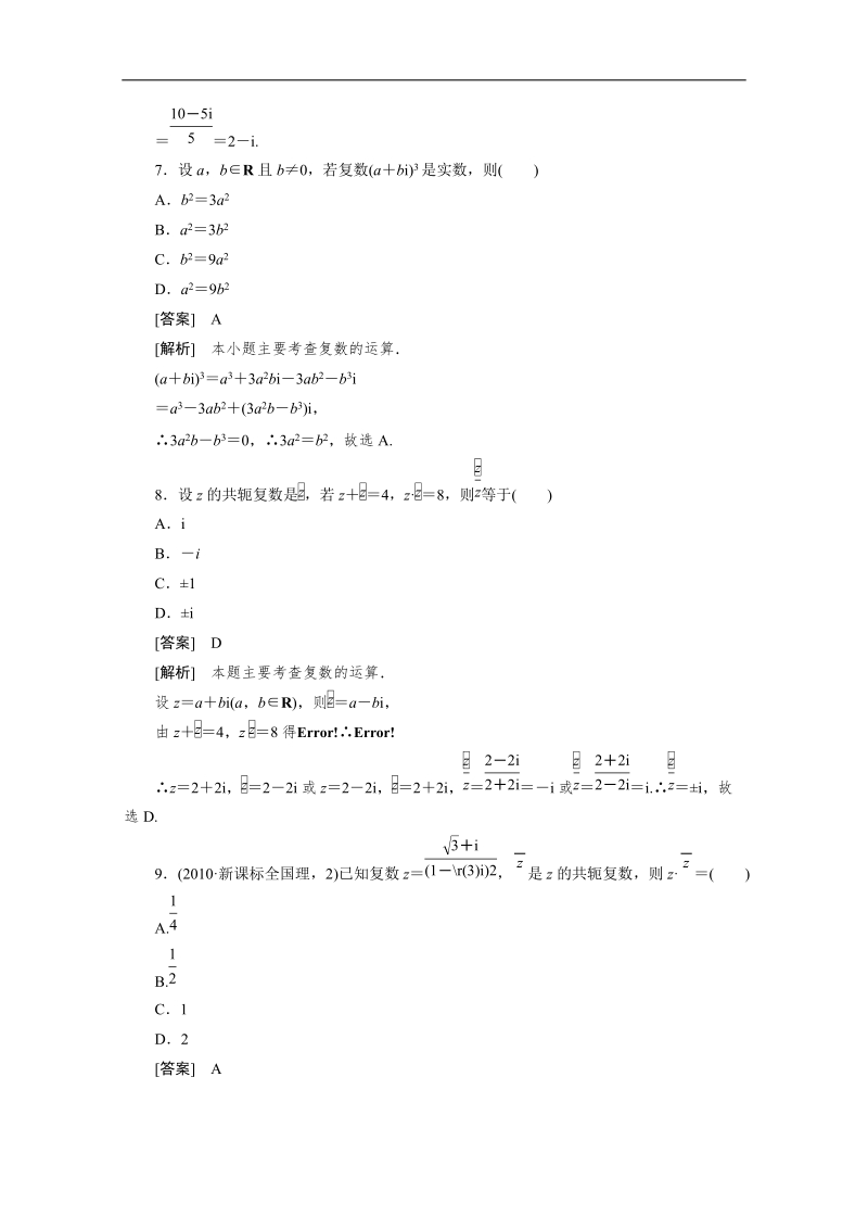 高二数学人教a版选修2-2同步测试：3.2.2 复数代数形式的乘除运算.doc_第3页