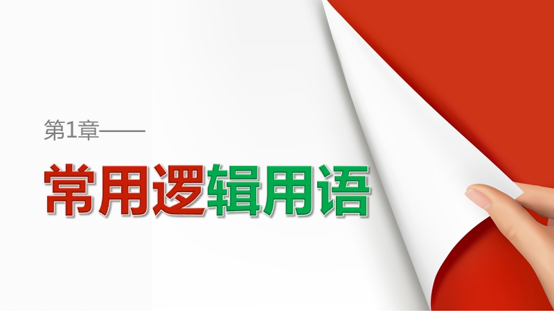 【创新设计】高中数学（苏教版选修2-1）课件：第1章 常用逻辑用语 章末复习提升.ppt_第1页