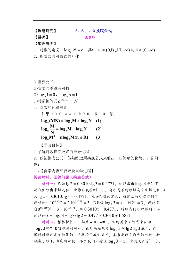 孟老师全面剖析高一数学新课标人教版必修一必学知识教学案：2.2.1.3 换底公式.doc_第1页