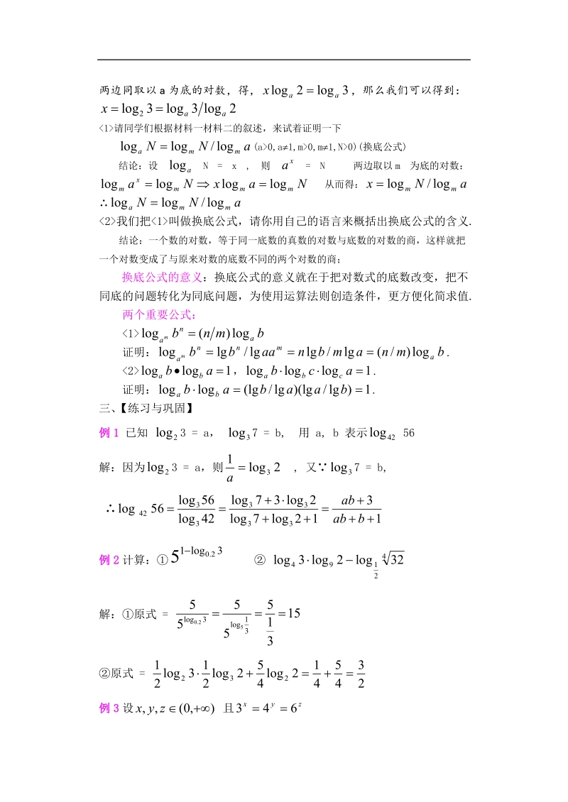 孟老师全面剖析高一数学新课标人教版必修一必学知识教学案：2.2.1.3 换底公式.doc_第2页