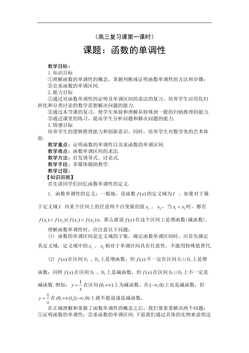 《函数的单调性》教案2（新人教b版必修1）.doc_第1页