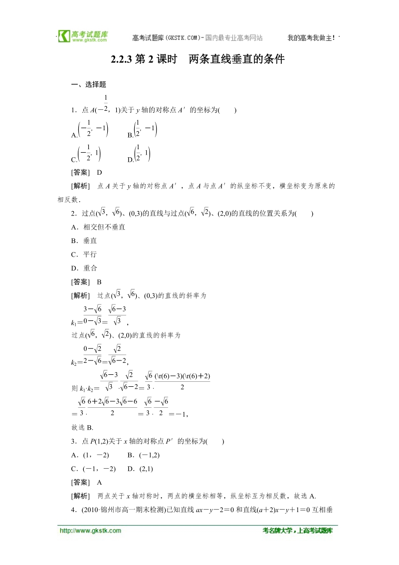 数学：2.2.3 第2课时 两条直线垂直的条件 同步检测（人教b版必修2）.doc_第1页