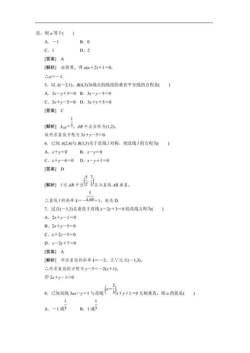 数学：2.2.3 第2课时 两条直线垂直的条件 同步检测（人教b版必修2）.doc_第2页