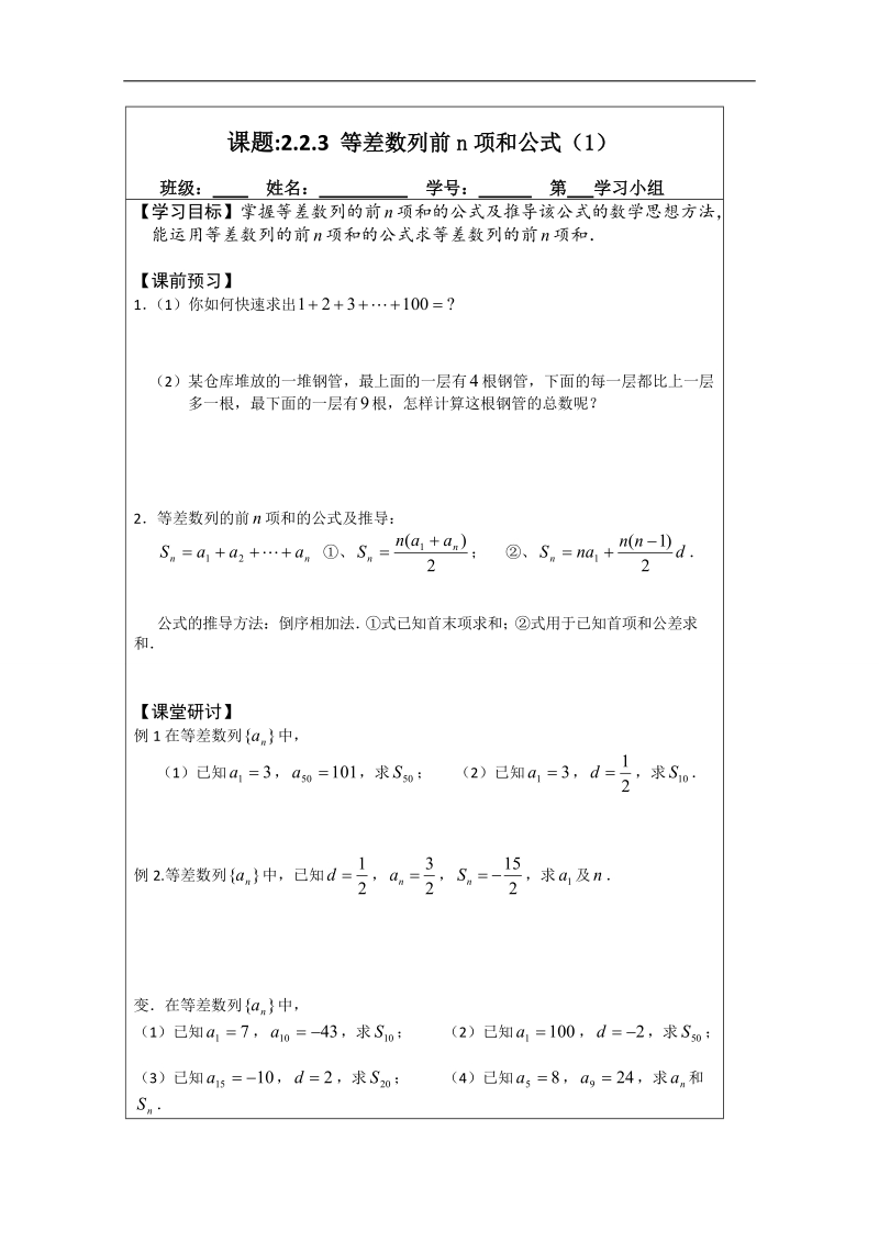 【原创】江苏省建陵高级中学高一数学必修五导学案：2.2.3等差数列的前n项和（1） .doc_第1页