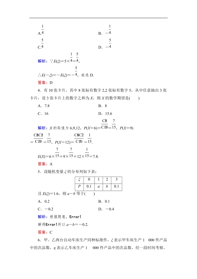 【与名师对话】高中数学人教版a版选修2-3习题：2.3.1 离散型随机变量的均值 课时作业14.doc_第2页