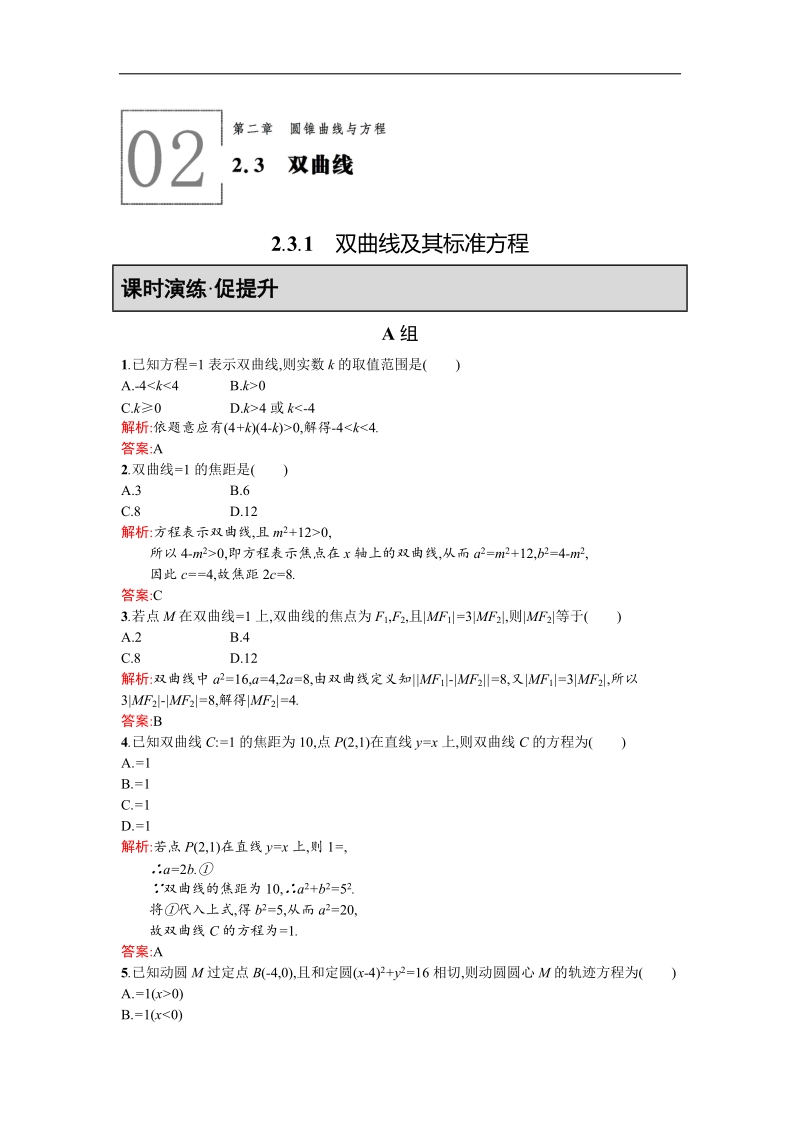 【同步测控 优化设计】高二人教a版数学选修2-1练习：2.3.1双曲线及其标准方程 word版含答案.doc_第1页