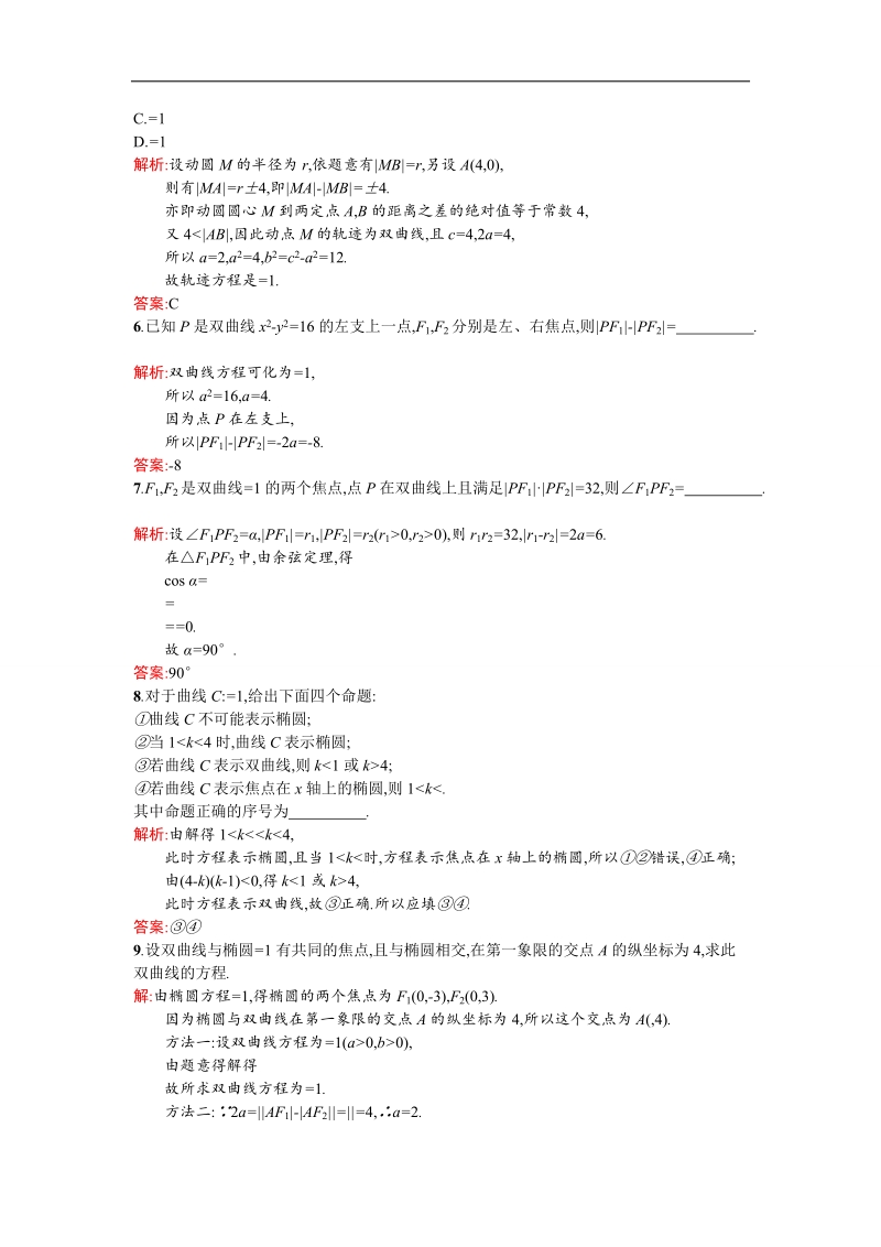 【同步测控 优化设计】高二人教a版数学选修2-1练习：2.3.1双曲线及其标准方程 word版含答案.doc_第2页