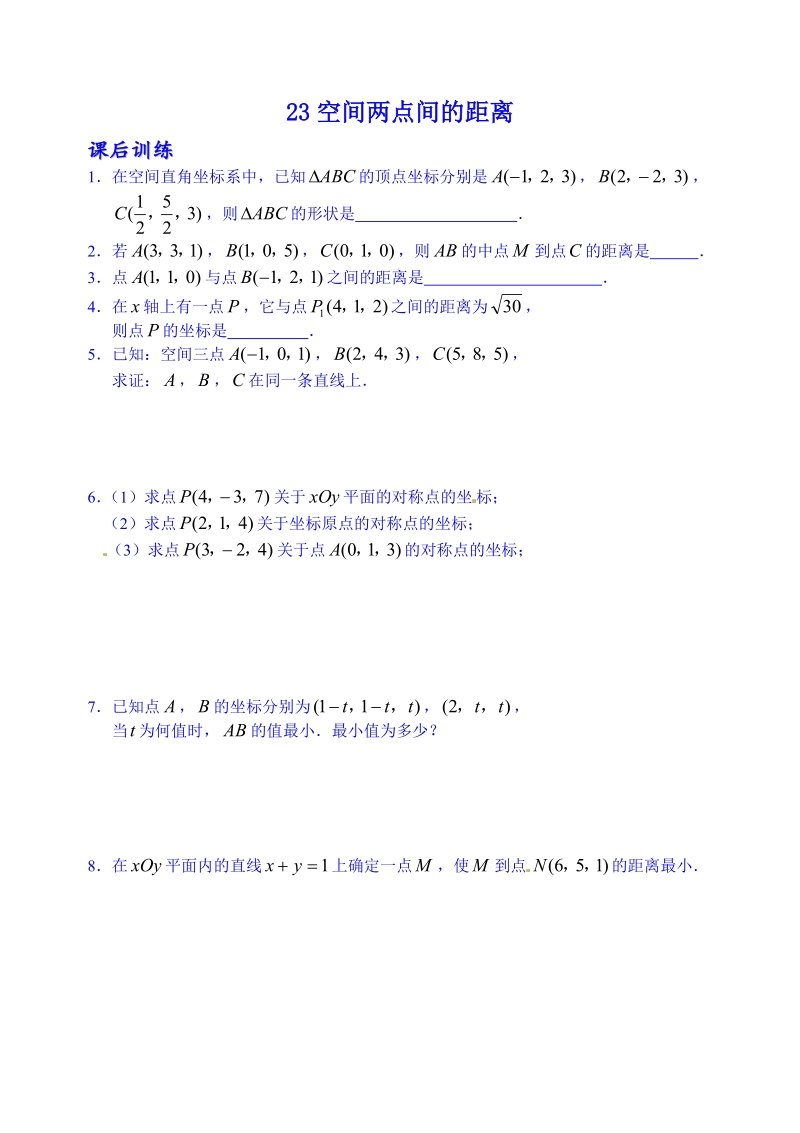 江苏省高邮市界首中学高一数学习题：第23课时 空间两点间的距离练习.doc_第1页