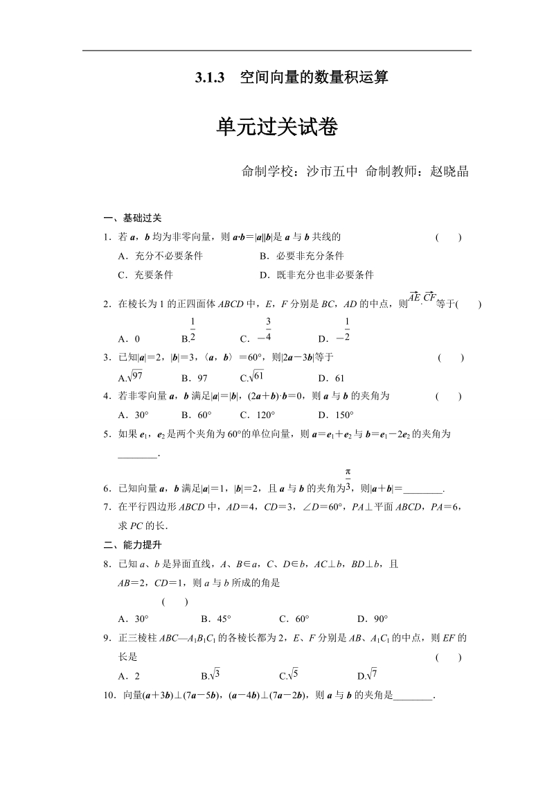 湖北省荆州市沙市第五中学人教版高中数学选修2-1 3-1-3空间向量的数量积 检测题.doc_第1页