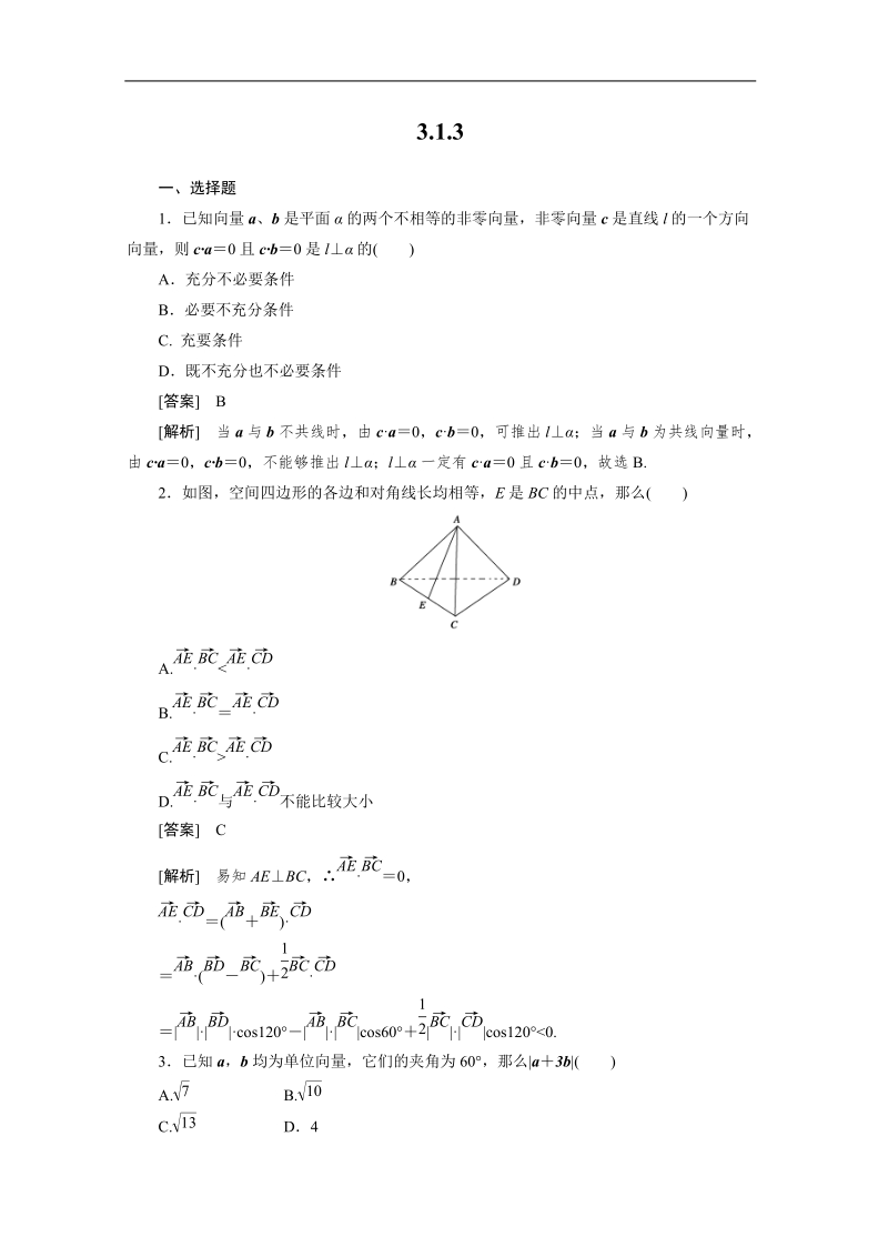 数学：3.1.3空间向量的数量积运算 强化作业（人教a版选修2-1）.doc_第1页