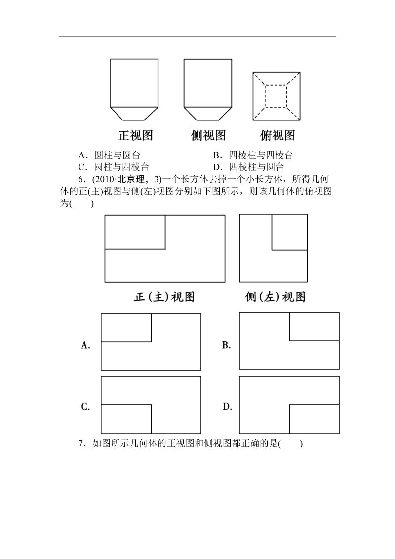 吉林专用 人教a版数学必修2第一章同步检测1-2-1、2空间几何体的三视图和直观图.doc_第2页