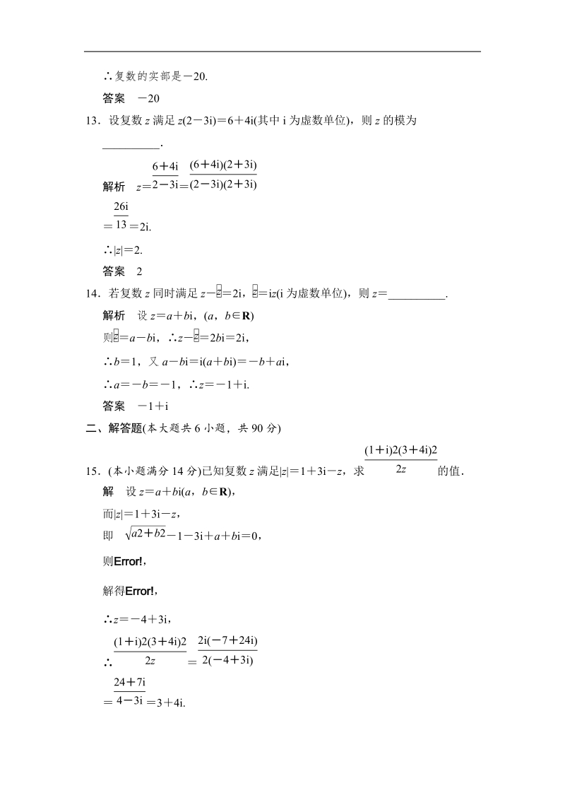 【创新设计】高中数学苏教版选修1-2：第3章.数系的扩充与复数的引入 章末测试.doc_第3页