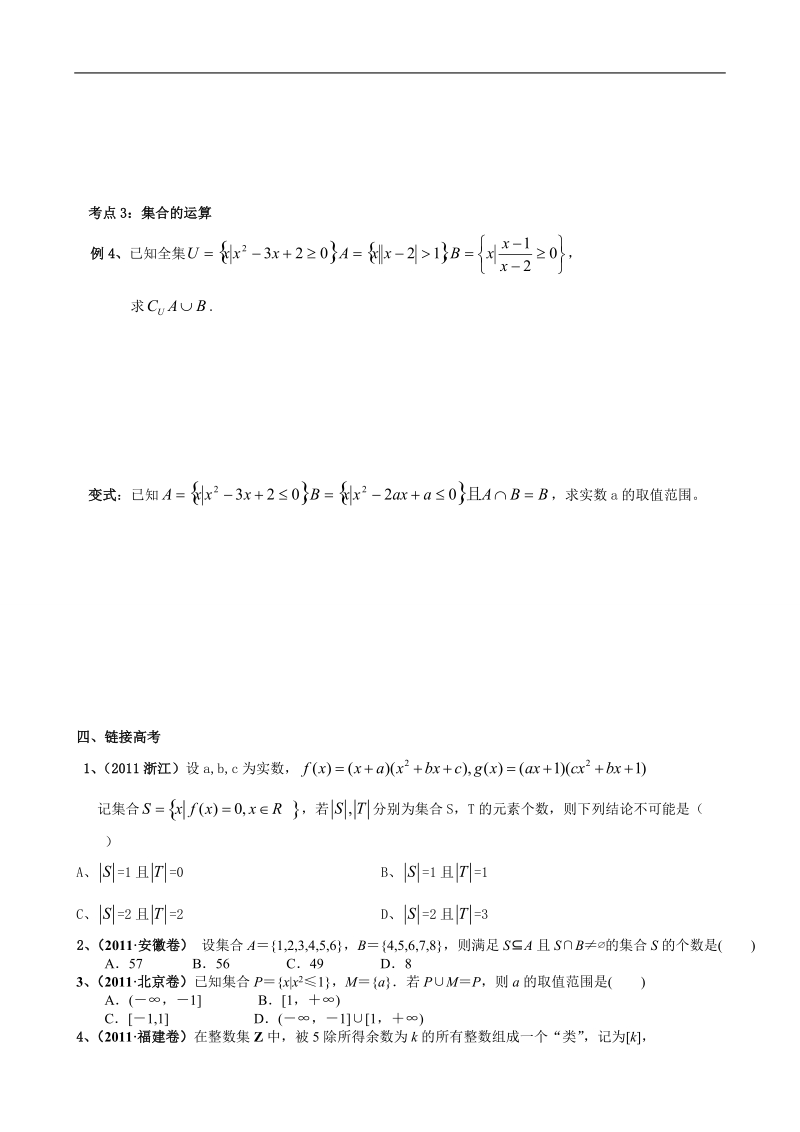 浙江专用：人教a版高三数学《集合及其运算》学案.doc_第3页