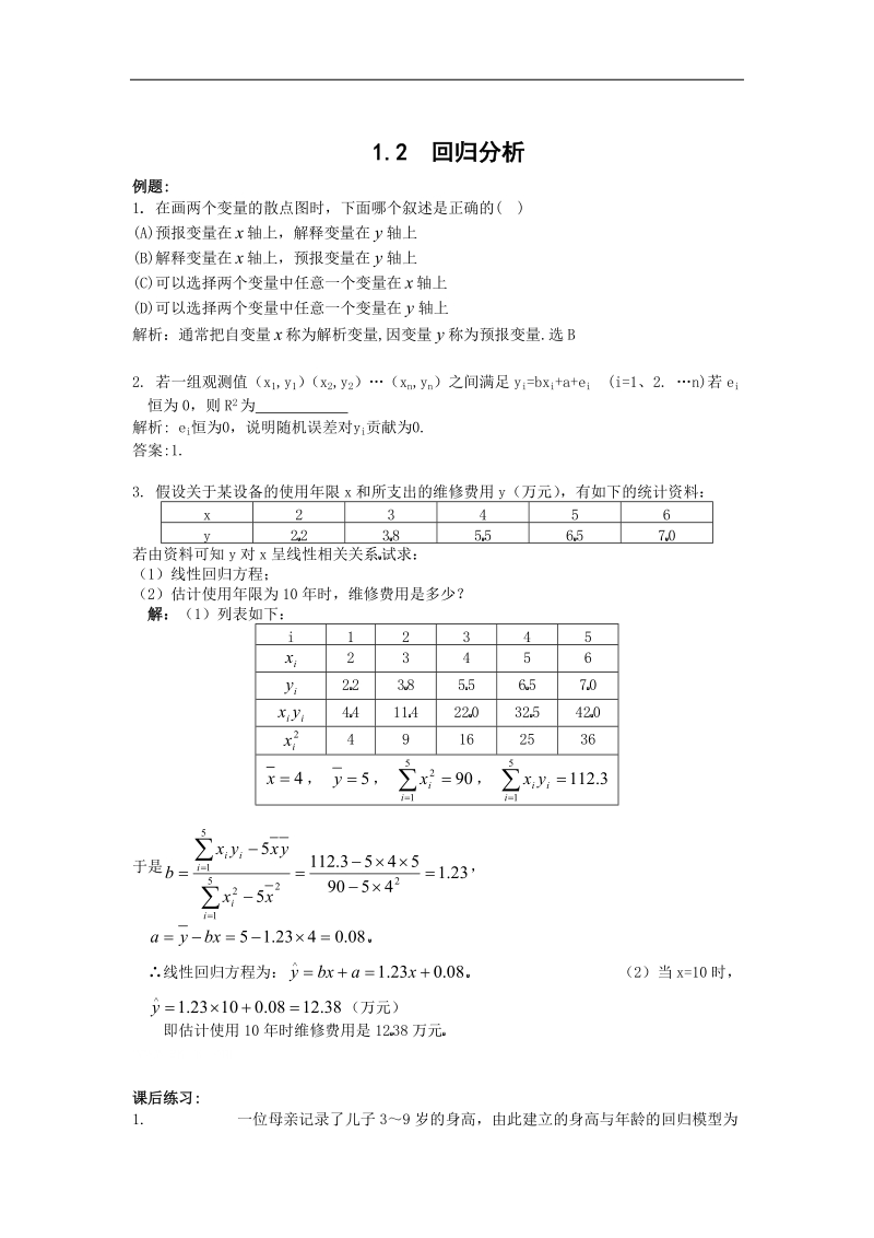 数学：1.2《回归分析》测试（新人教b版选修1—2）.doc_第1页