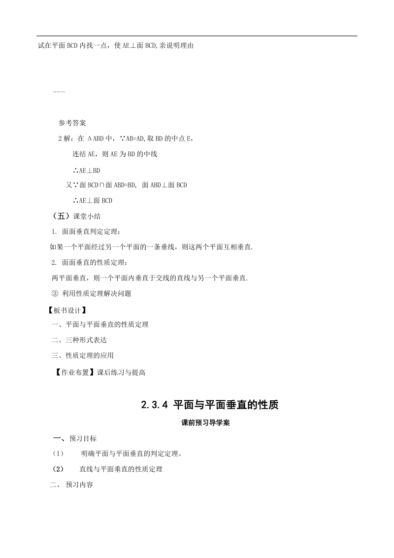 山东临清高中数学全套教学案必修2：2.3.4《平面与平面垂直的性质》.doc_第3页