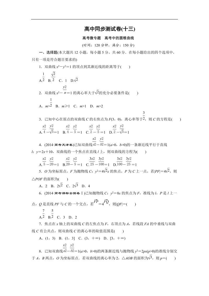 优化方案·高中同步测试卷·人教a数学选修2－1：高中同步测试卷（十三） word版含答案.doc_第1页