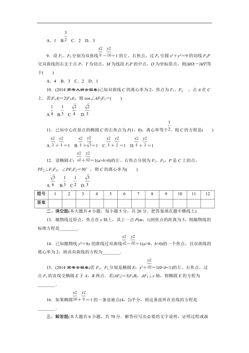 优化方案·高中同步测试卷·人教a数学选修2－1：高中同步测试卷（十三） word版含答案.doc_第2页