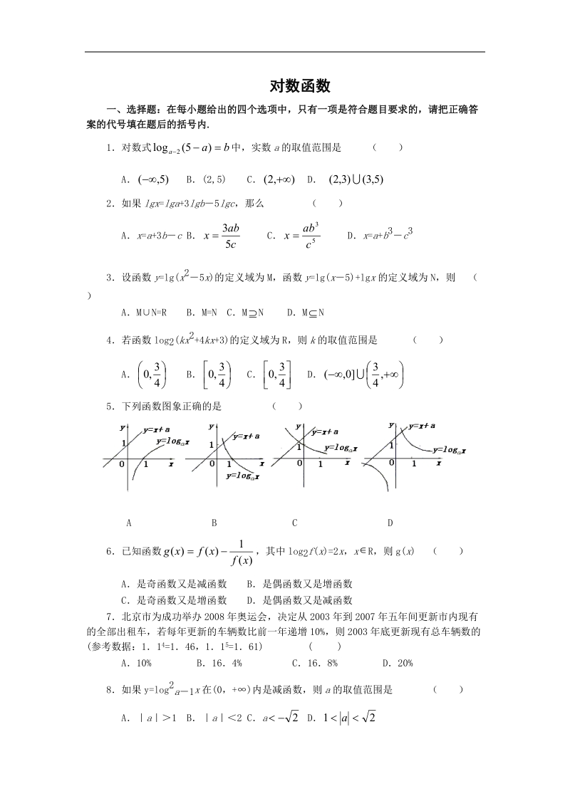 《对数函数》同步练习4（苏教版必修1）.doc_第1页