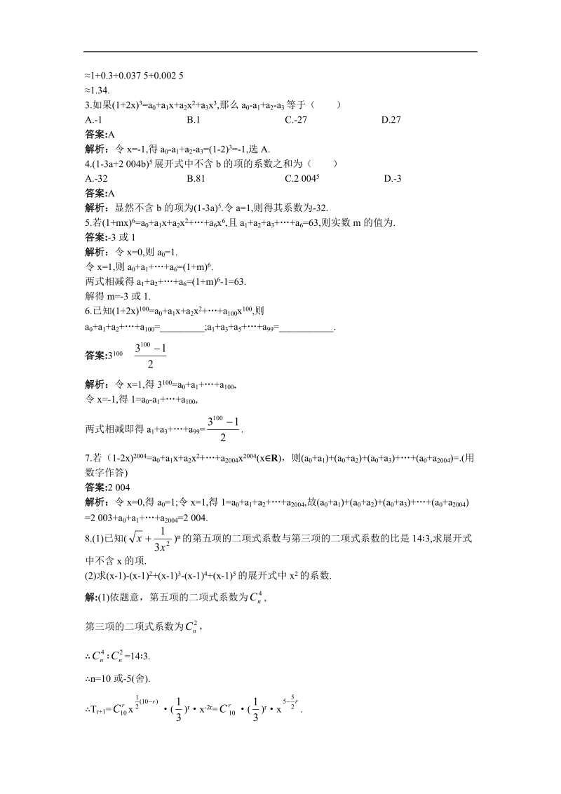 2017学年高中数学苏教版选修2-3优化训练：1.5.2二项式系数的性质及应用（二） word版含解析.doc_第3页