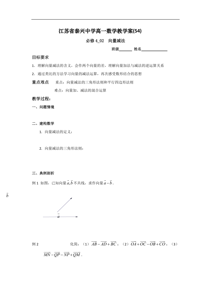 江苏省2016年高一数学苏教版必修4教学案：第2章3向量减法.doc_第1页