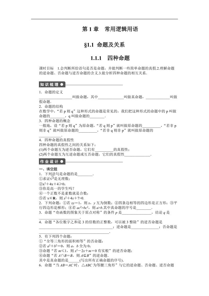 【创新设计-课堂讲义】高中数学（苏教版选修1-2）课时作业：第1章 常用逻辑用语1.1.1.doc_第1页