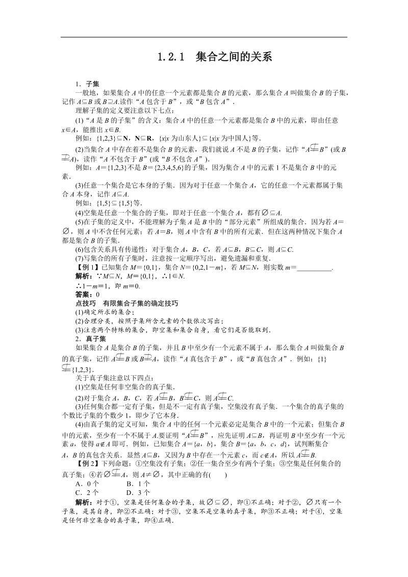 高中数学人教b必修1精品学案附解析：第一章1.2.1　集合之间的关系.doc_第1页