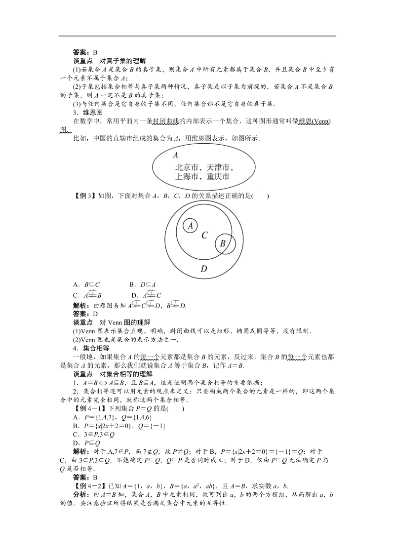 高中数学人教b必修1精品学案附解析：第一章1.2.1　集合之间的关系.doc_第2页