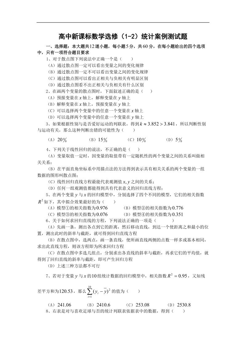 数学：第一章《统计案例》测试（3）（新人教a版选修1-2）.doc_第1页