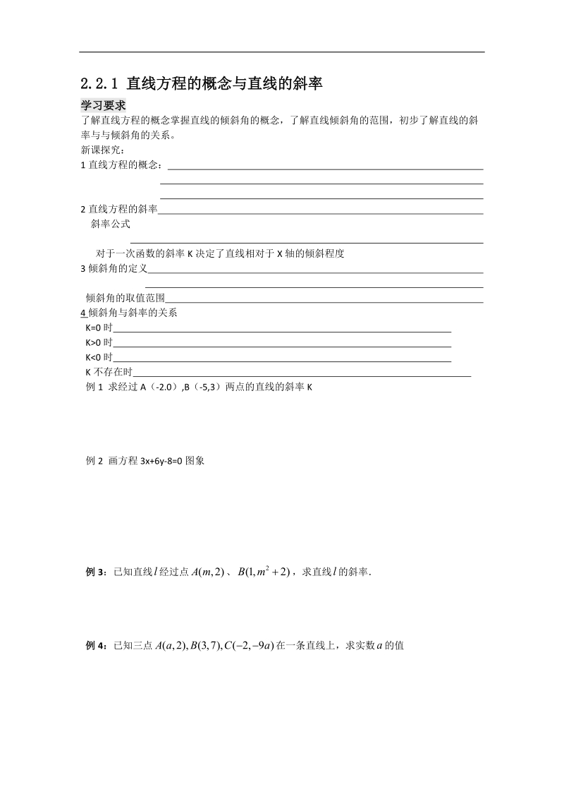 四川 人教b版高一数学2.2.1《直线方程的概念与直线的斜率》学案.doc_第1页