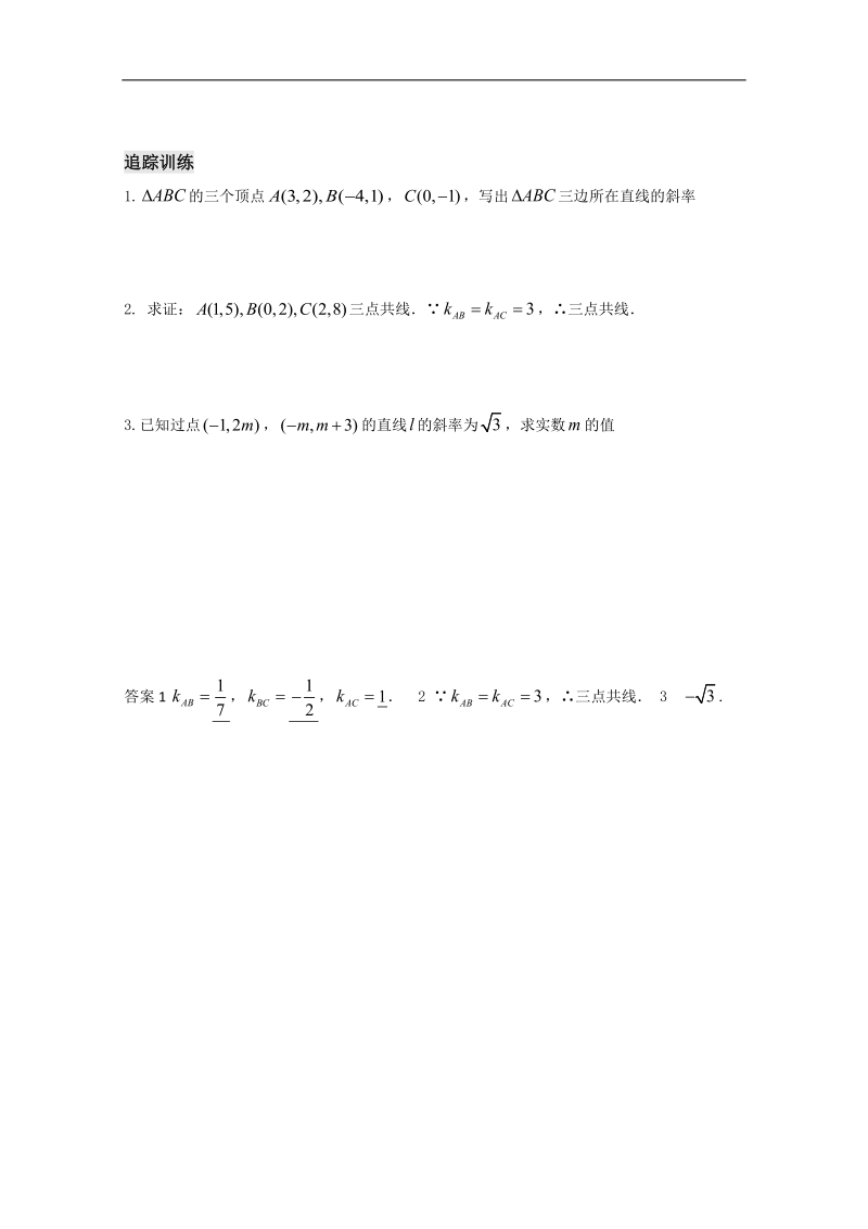 四川 人教b版高一数学2.2.1《直线方程的概念与直线的斜率》学案.doc_第2页