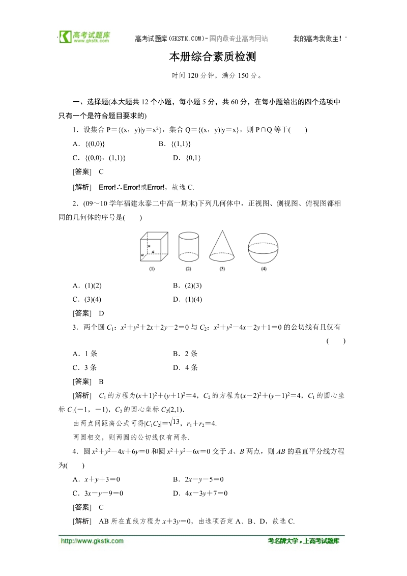 数学：本册综合素质检测 成才之路（人教a版必修2）.doc_第1页