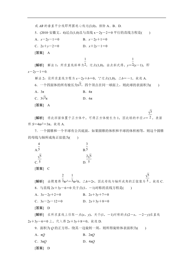 数学：本册综合素质检测 成才之路（人教a版必修2）.doc_第2页