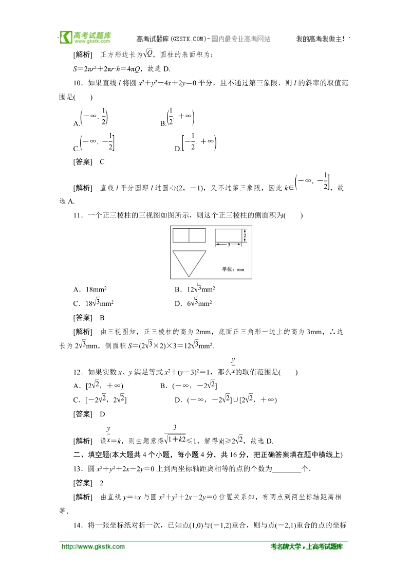 数学：本册综合素质检测 成才之路（人教a版必修2）.doc_第3页