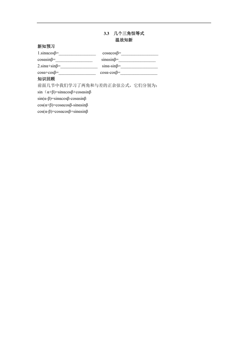 2017年高中数学苏教版必修4温故知新 3.3几个三角恒等式 word版含解析.doc_第1页