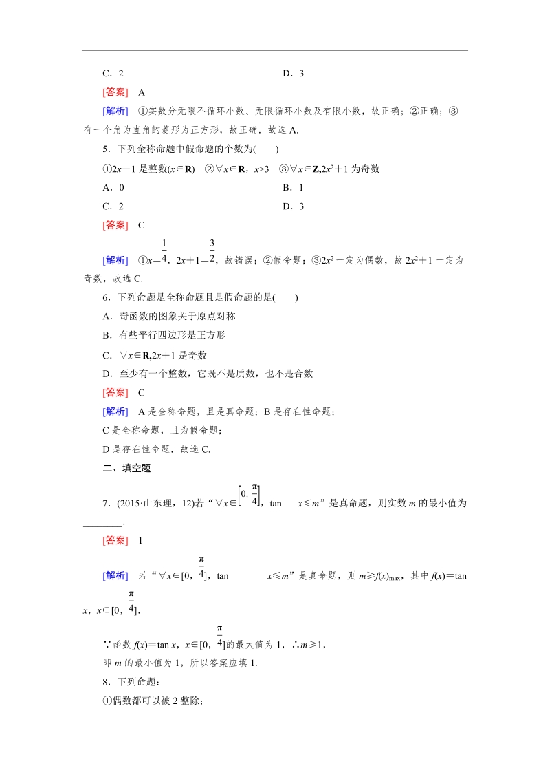 【成才之路】高中数学人教b版选修2-1习题：1.1.2《命题与量词》.doc_第2页